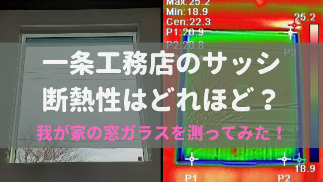 一条工務店のサッシ　断熱性はどれほど？　我が家の窓ガラスを測ってみた